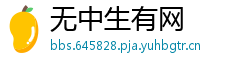 无中生有网